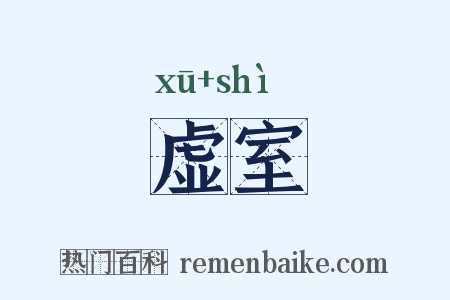 虚室是什么意思的图片